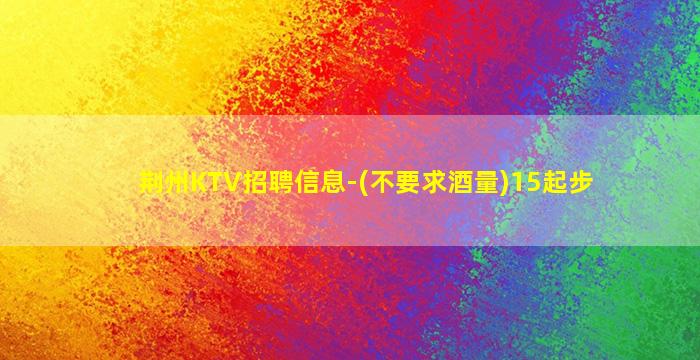 成都KTV招聘